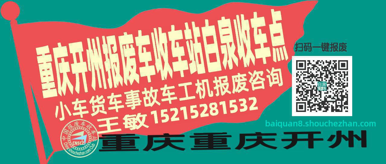 重庆开州报废车收车站白泉收车点